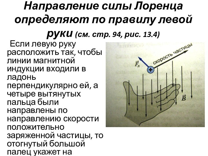 Направление силы Лоренца определяют по правилу левой руки (см. стр. 94, рис.