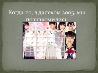 Когда-то, в далеком 2005, мы познакомились