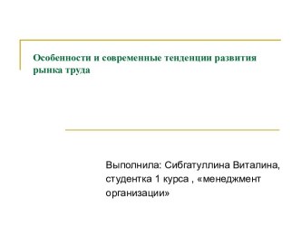 Особенности и современные тенденции развития рынка труда