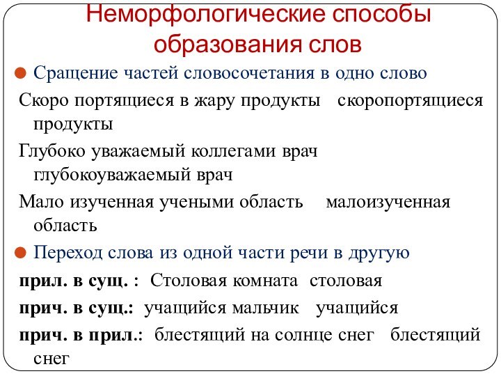 Неморфологические способы образования словСращение частей словосочетания в одно словоСкоро портящиеся в жару