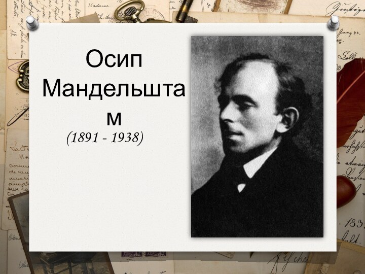 Осип Мандельштам(1891 - 1938)