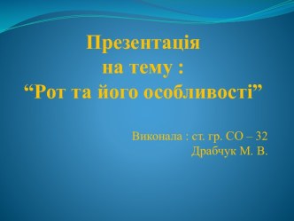 Презентація на тему :“Рот та його особливості”