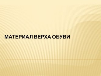 Материал верха обуви