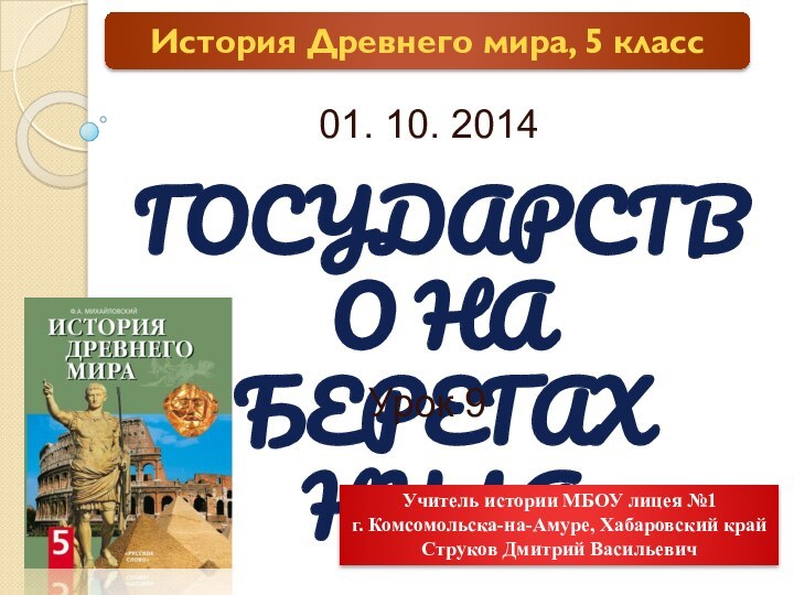 ГОСУДАРСТВО НА БЕРЕГАХ НИЛАИстория Древнего мира, 5 классУрок 901. 10. 2014Учитель истории