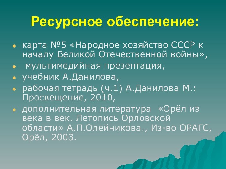 Ресурсное обеспечение:карта №5 «Народное хозяйство СССР к началу Великой Отечественной войны», мультимедийная