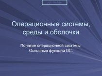 Операционные системы, среды и оболочки