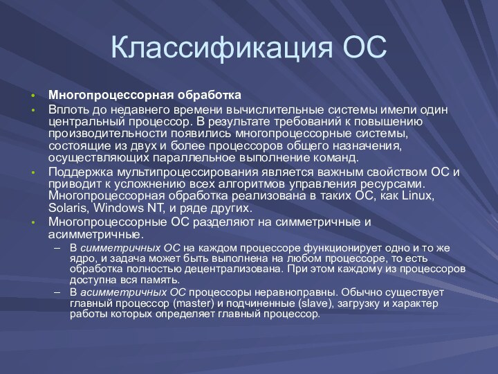 Классификация ОСМногопроцессорная обработкаВплоть до недавнего времени вычислительные системы имели один центральный процессор.