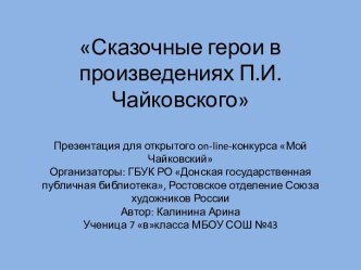 Сказочные герои в произведениях П.И. Чайковского