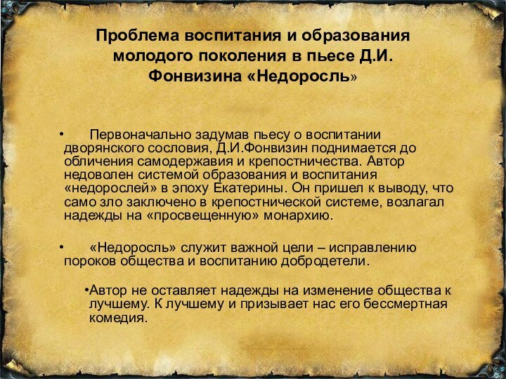 Проблема воспитания и образования молодого поколения в пьесе Д.И.Фонвизина «Недоросль» 	Первоначально задумав