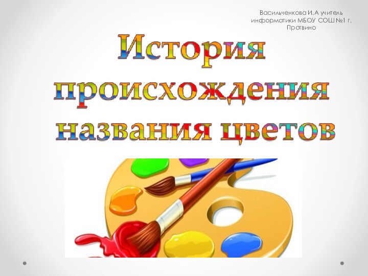 Васильченкова И.А учитель информатики МБОУ СОШ №1 г.Протвино