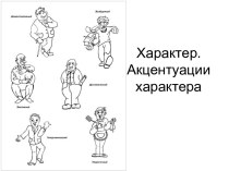 Характер. Акцентуации характера