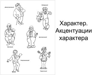 Характер. Акцентуации характера