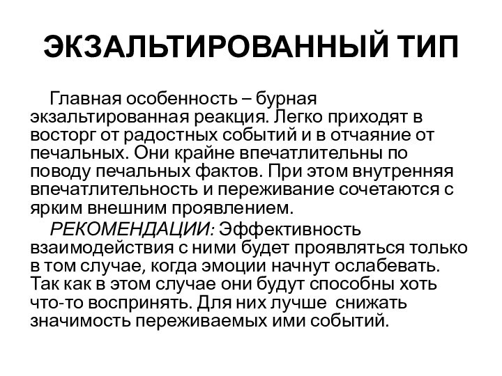 ЭКЗАЛЬТИРОВАННЫЙ ТИПГлавная особенность – бурная экзальтированная реакция. Легко приходят в восторг от