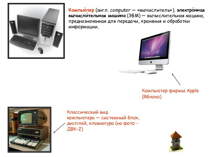 Компью́тер (англ. computer — «вычислитель»), электро́нная вычисли́тельная маши́на (ЭВМ) — вычислительная машина, предназначенная для передачи,