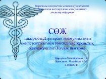 СӨЖТақырыбы:Дәрігердің коммуникативті компетенттілігінің төмендігіне құқықтық жауапкершілігі.Науқас шағымы.