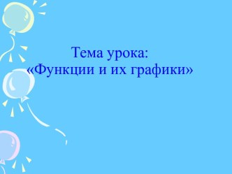 Функции и их графики