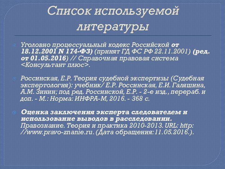Список используемой литературыУголовно процессуальный кодекс Российской от 18.12.2001 N 174-ФЗ) (принят ГД
