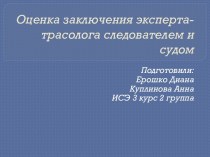 Оценка заключения эксперта-трасолога следователем и судом