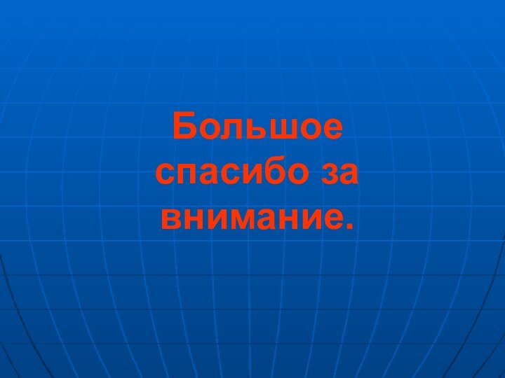 Большое спасибо за внимание.