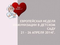 ЕВРОПЕЙСКАЯ НЕДЕЛЯ ИММУНИЗАЦИИ В ДЕТСКОМ САДУ21 – 26 апреля 2014г.