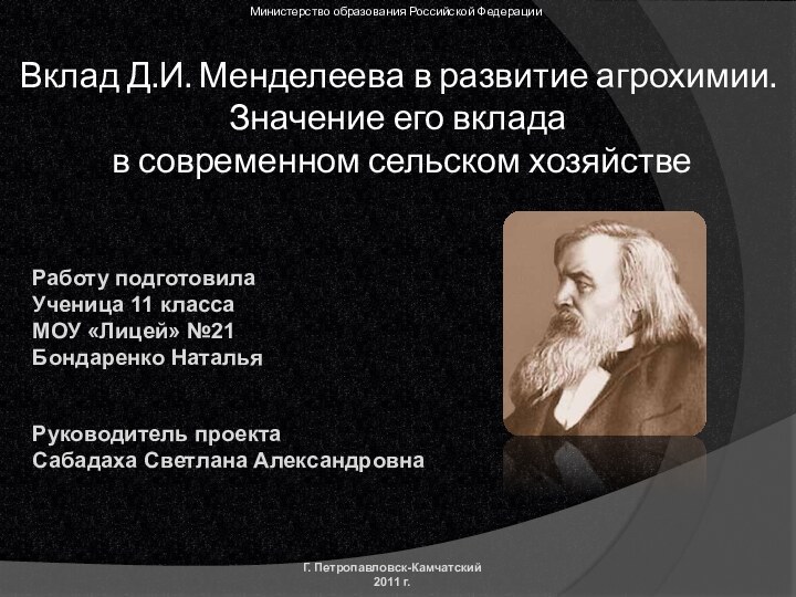 Вклад Д.И. Менделеева в развитие агрохимии. Значение его вклада в современном сельском