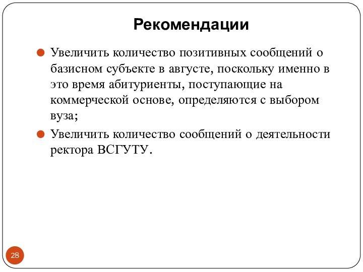 РекомендацииУвеличить количество позитивных сообщений о базисном субъекте в августе, поскольку именно в