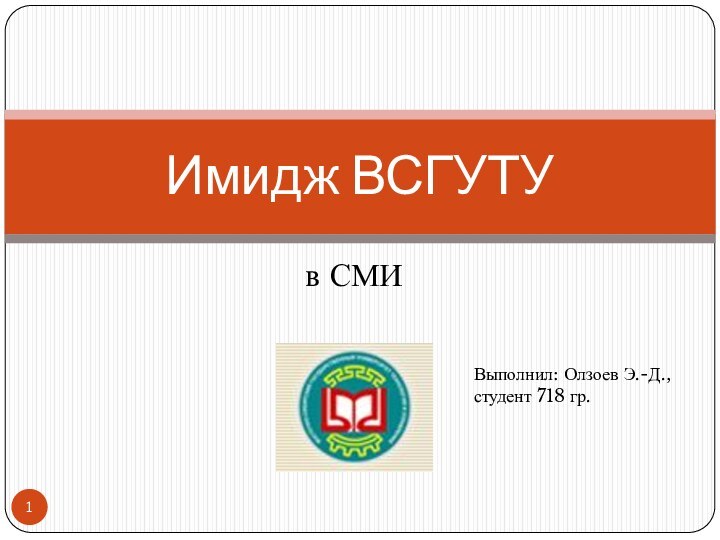 в СМИИмидж ВСГУТУВыполнил: Олзоев Э.-Д., студент 718 гр.