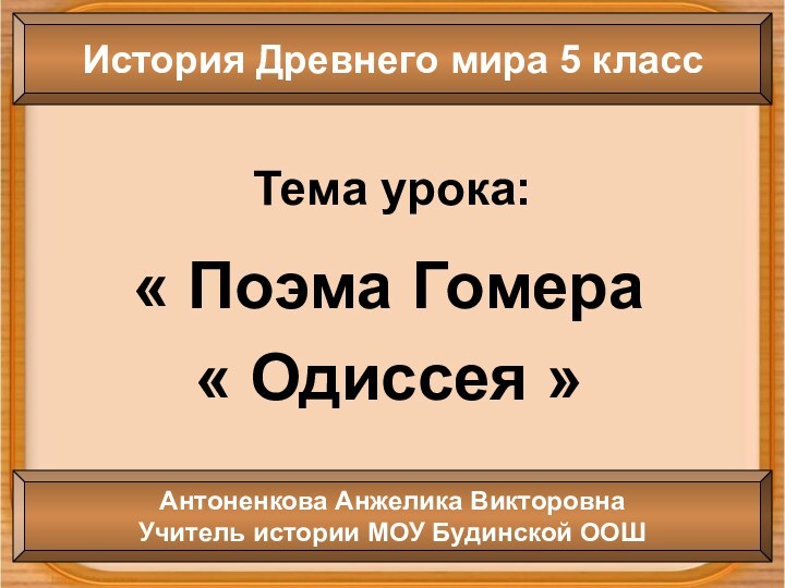 Тема урока:« Поэма Гомера « Одиссея »История Древнего мира 5 классАнтоненкова Анжелика