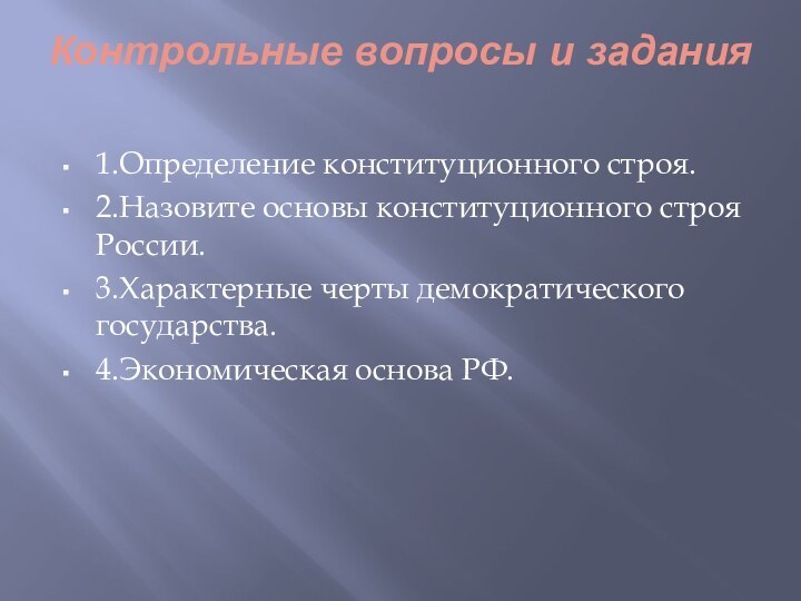 Контрольные вопросы и задания 1.Определение конституционного строя. 2.Назовите основы конституционного строя России.3.Характерные