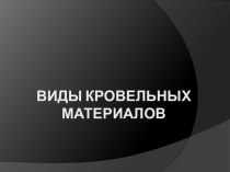 Виды кровельных материалов