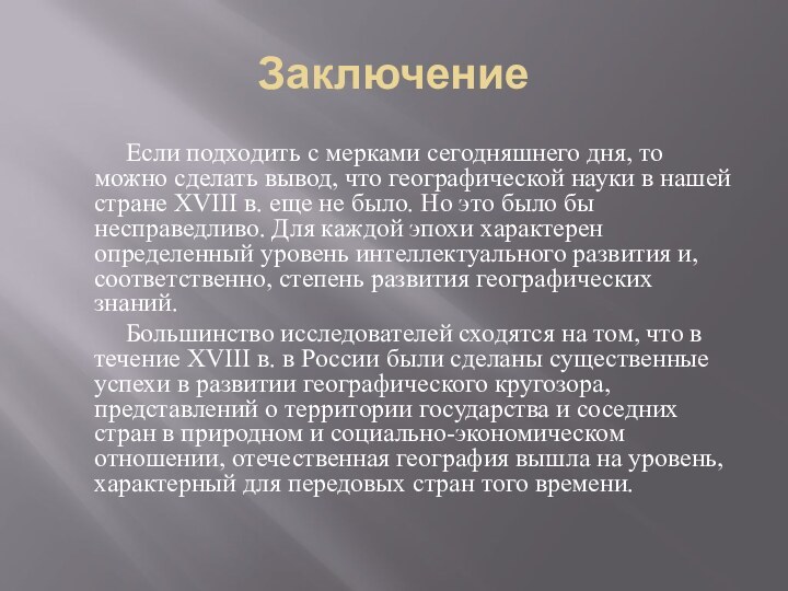 Заключение		Если подходить с мерками сегодняшнего дня, то можно сделать вывод, что географической