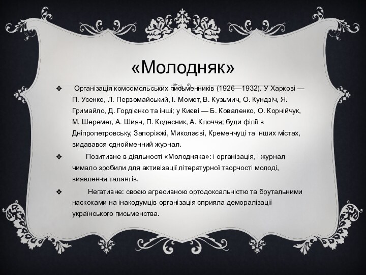 «Молодняк» Організація комсомольських письменників (1926—1932). У Харкові — П. Усенко, Л. Первомайський,
