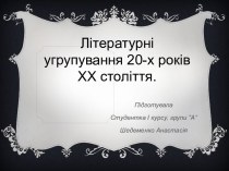 Літературні угрупування 20-х років ХХ століття.