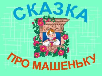 Маша и медведи