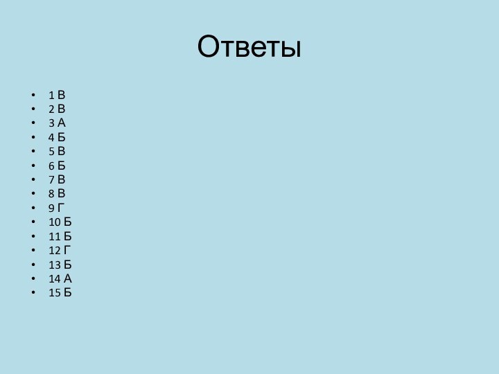 Ответы 1 В2 В3 А4 Б5 В6 Б7 В8 В9 Г10 Б11