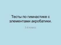 Тесты по гимнастике с элементами акробатики