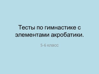 Тесты по гимнастике с элементами акробатики