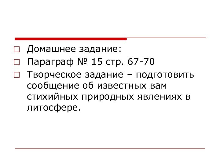 Домашнее задание:Параграф № 15 стр. 67-70Творческое задание – подготовить сообщение об известных