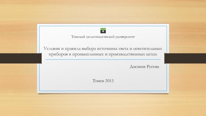 Условия и правила выбора источника света и осветительных приборов в промышленных и