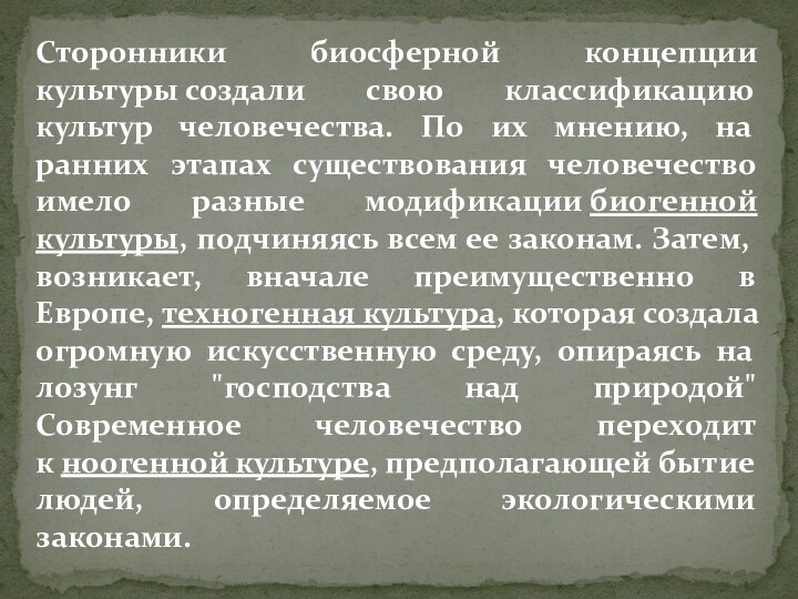 Сторонники биосферной концепции культуры создали свою классификацию культур человечества. По их мнению, на