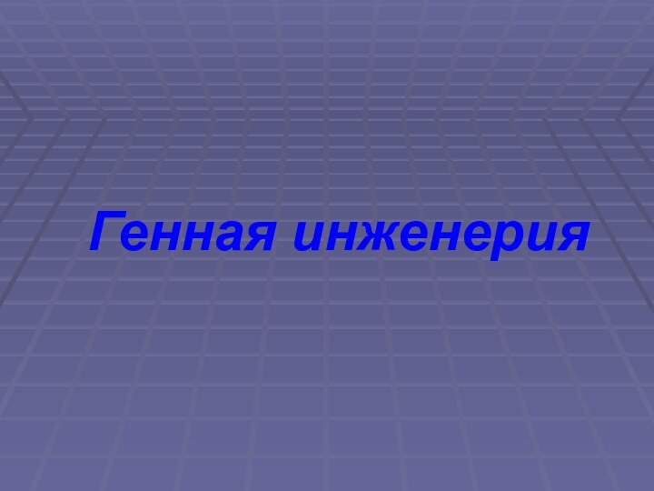 Генная инженерия