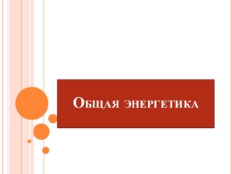 Общая энергетика