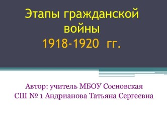 Этапы гражданской войны1918-1920  гг.