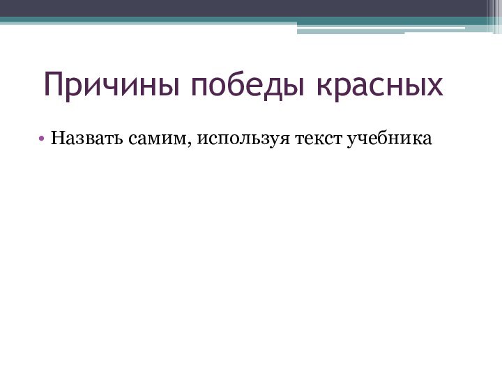 Причины победы красныхНазвать самим, используя текст учебника