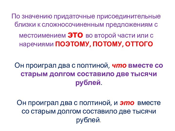 По значению придаточные присоединительные близки к сложносочиненным предложениям с местоимением это во