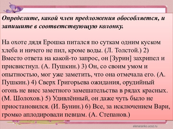 Определите, какой член предложения обособляется, и запишите в соответствующую колонку. На охоте