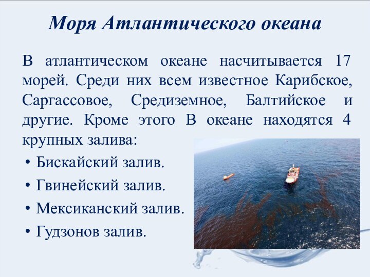 Моря Атлантического океана В атлантическом океане насчитывается 17 морей. Среди них всем