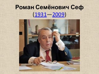 Роман Семёнович Сеф