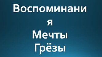 Воспоминания, мечты и грёзы