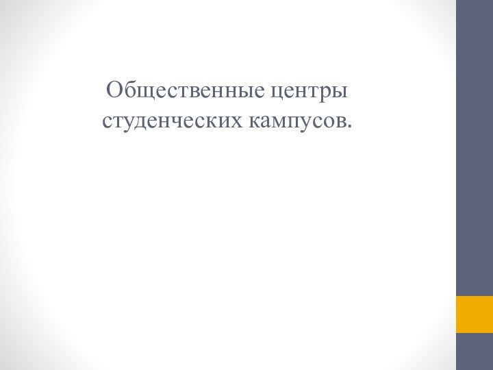 Общественные центры студенческих кампусов.